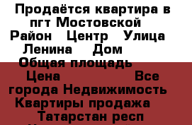 Продаётся квартира в пгт.Мостовской  › Район ­ Центр › Улица ­ Ленина  › Дом ­ 118 › Общая площадь ­ 63 › Цена ­ 1 700 000 - Все города Недвижимость » Квартиры продажа   . Татарстан респ.,Чистопольский р-н